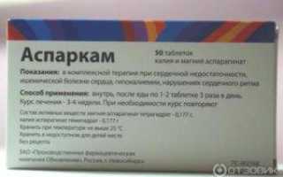 Аспаркам при судорогах в ногах как принимать